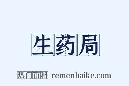 生药局是什么意思的图片